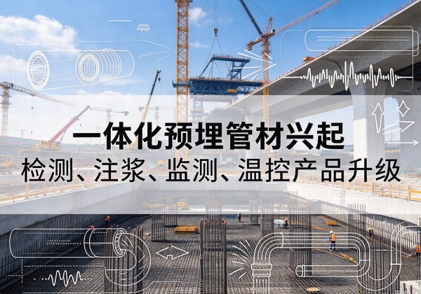 内丘一体化管材产品兴起，声测注浆一体管、多功能预埋管应用增多