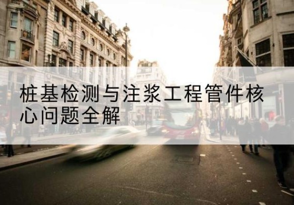 内丘声测管常用规格有哪些？-桩基检测与注浆工程管件核心问题全解